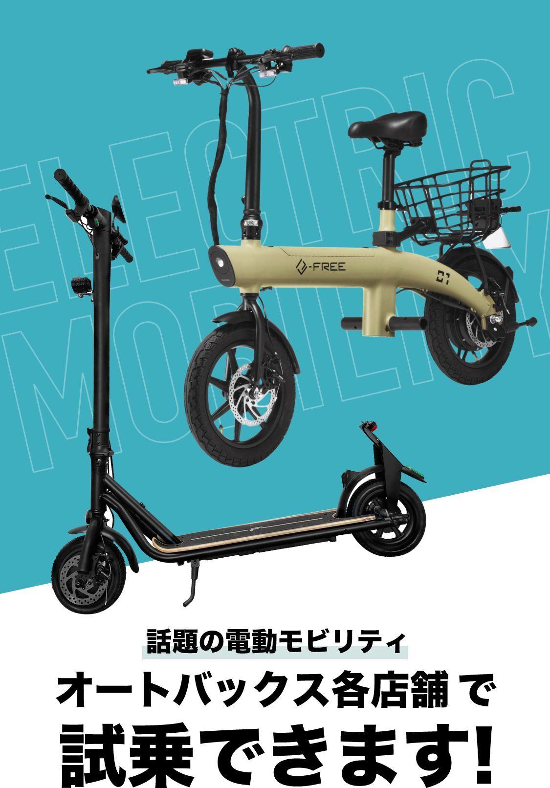 話題の電動モビリティ、オートバックス各店舗で試乗できます